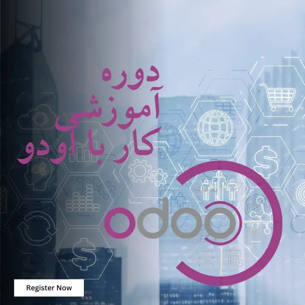 دوره آموزشی کار با اودو