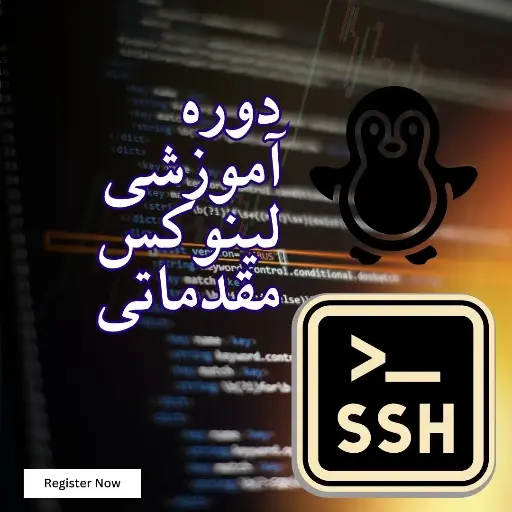 دوره آموزشی لینوکس مقدماتی