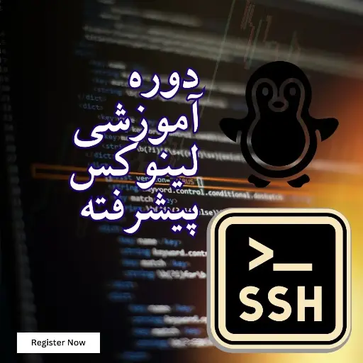 دوره آموزشی لینوکس پیشرفته