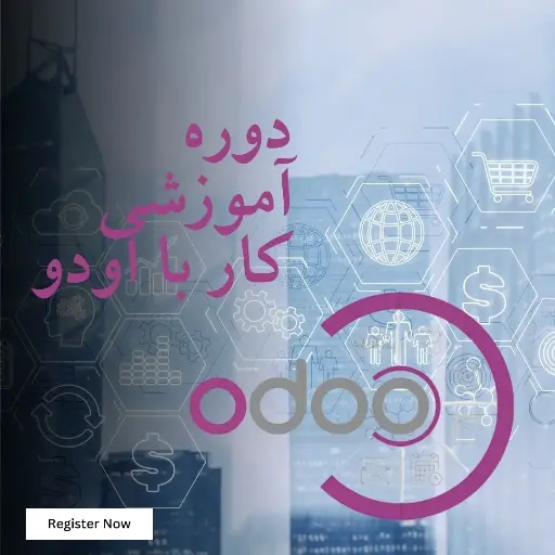دوره آموزشی کار با اودو